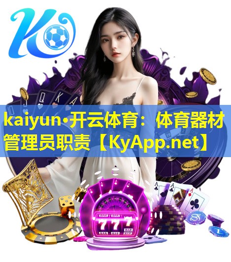 kaiyun·开云体育：体育器材管理员职责