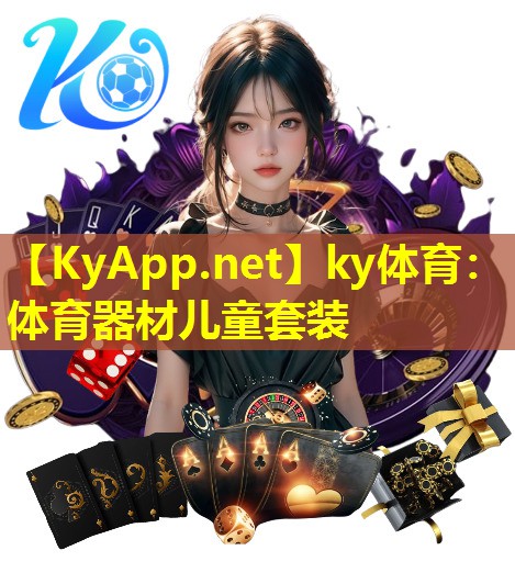 ky体育：体育器材儿童套装