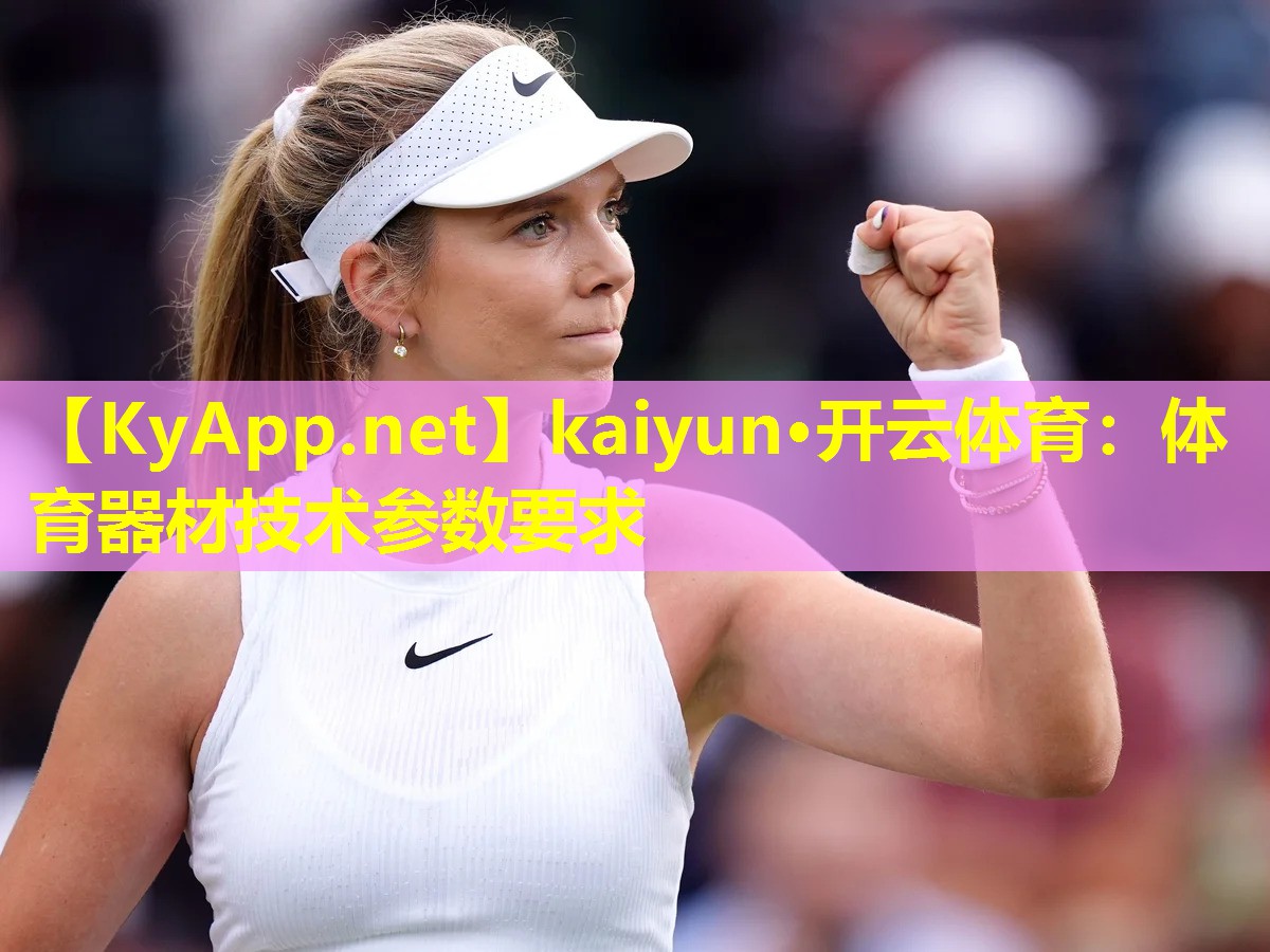 kaiyun·开云体育：体育器材技术参数要求