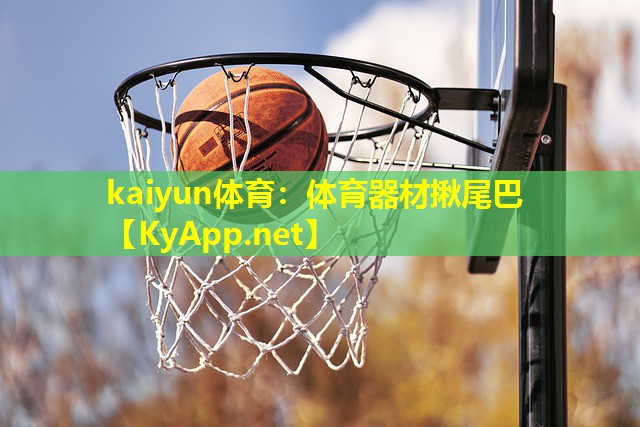 kaiyun体育：体育器材揪尾巴