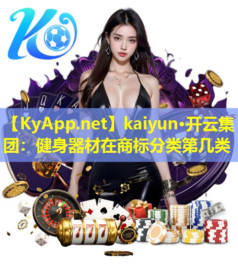 kaiyun·开云集团：健身器材在商标分类第几类