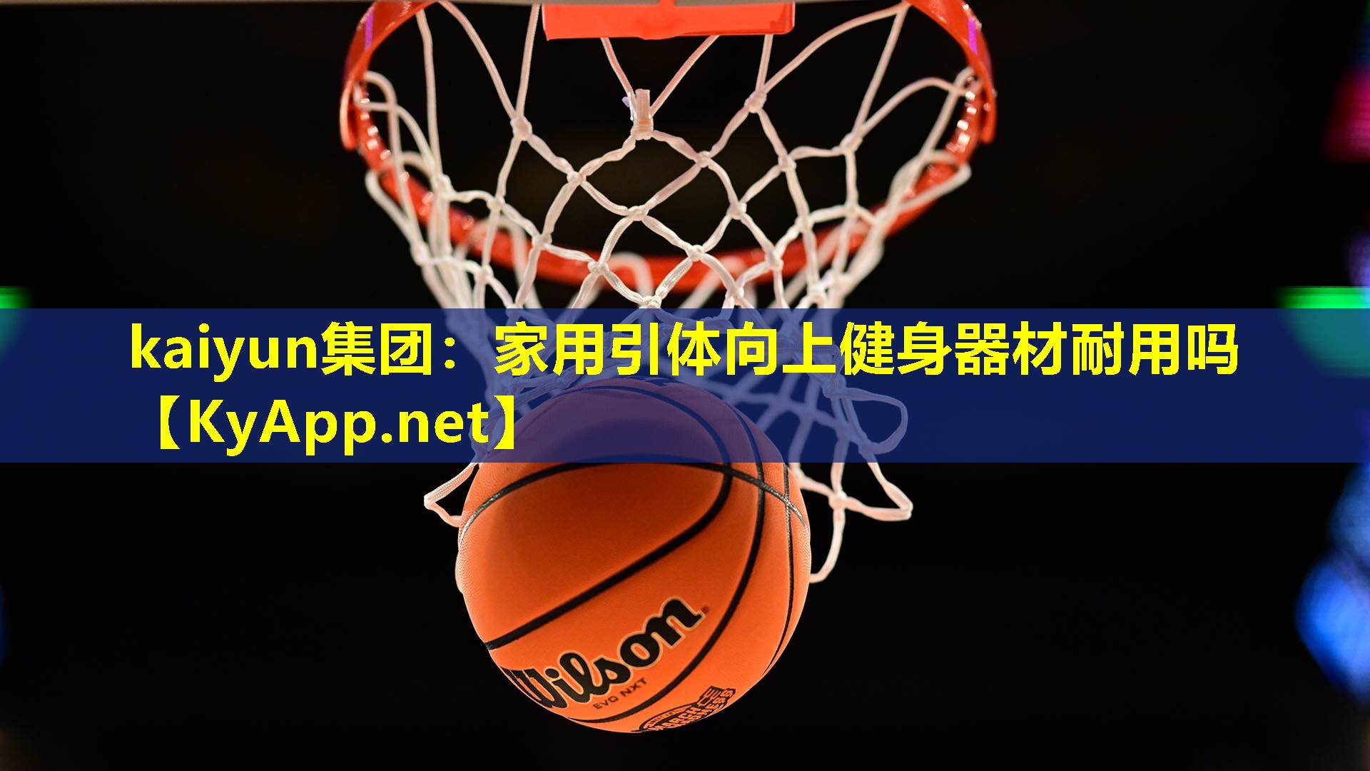 kaiyun集团：家用引体向上健身器材耐用吗