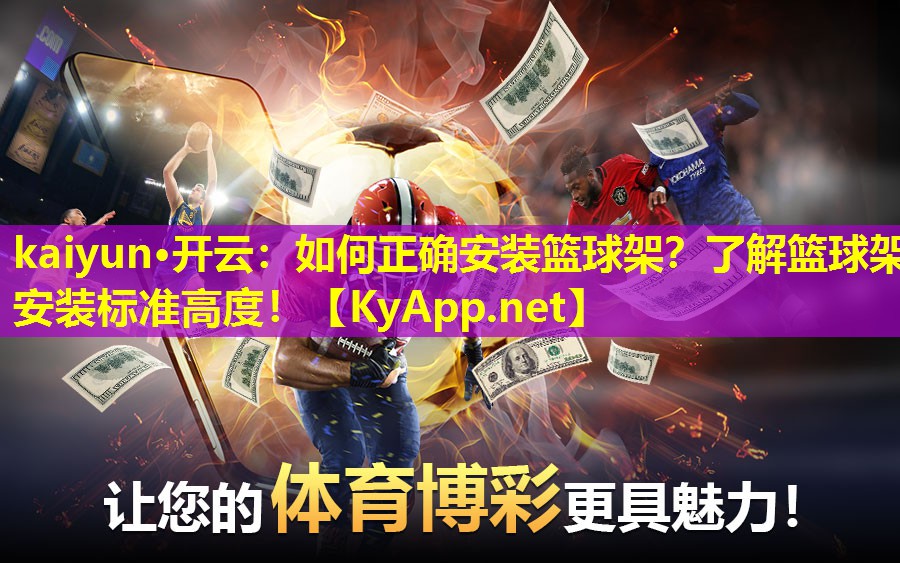kaiyun·开云：如何正确安装篮球架？了解篮球架安装标准高度！