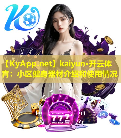 kaiyun·开云体育：小区健身器材介绍和使用情况