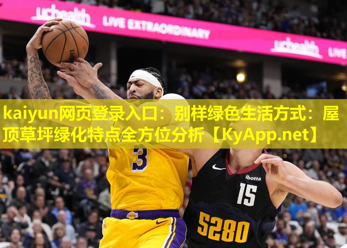 kaiyun网页登录入口：别样绿色生活方式：屋顶草坪绿化特点全方位分析