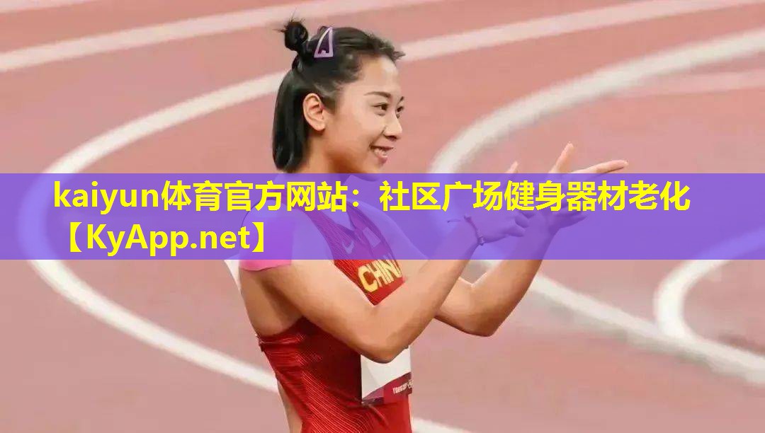 kaiyun体育官方网站：社区广场健身器材老化