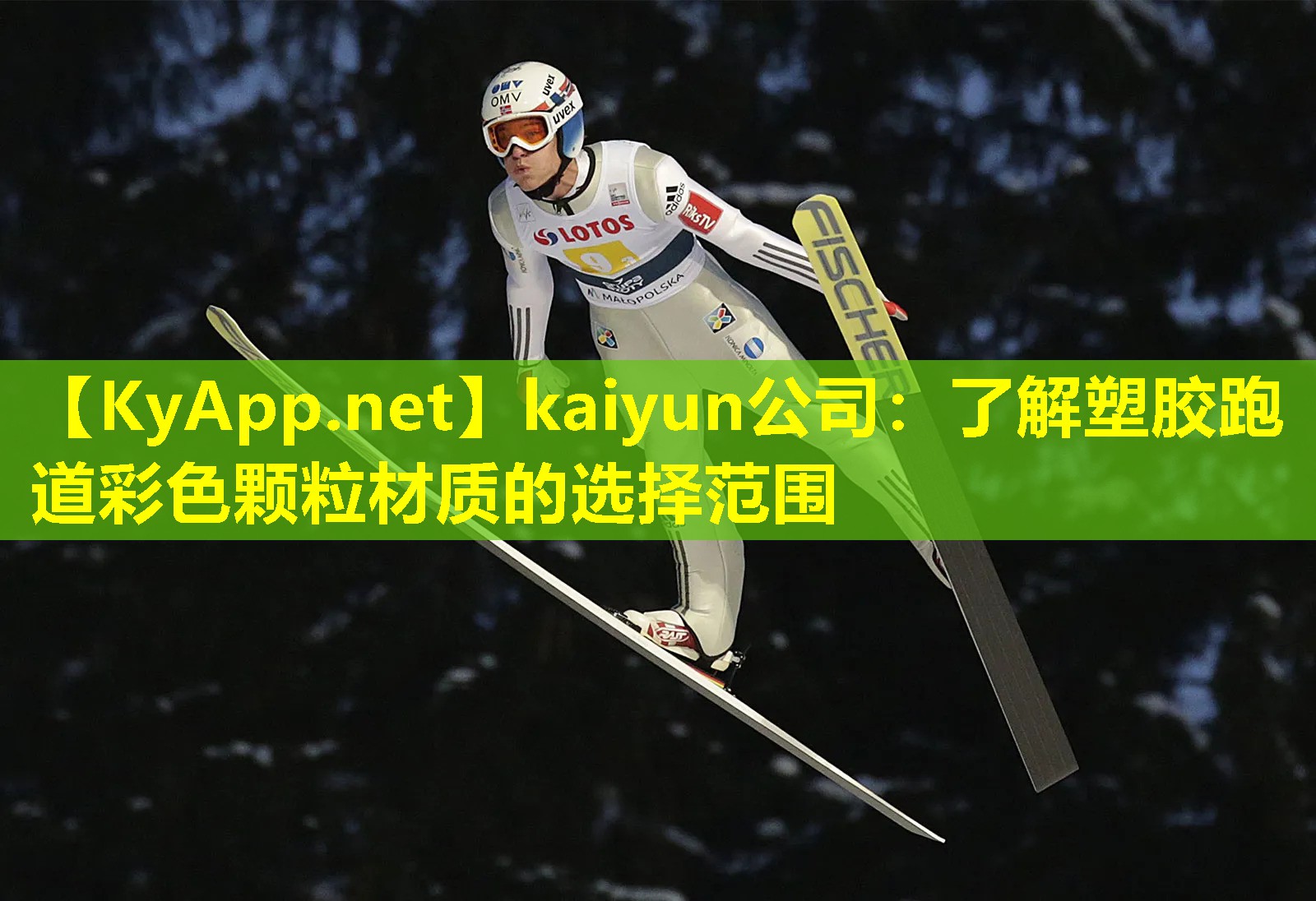 kaiyun公司：了解塑胶跑道彩色颗粒材质的选择范围