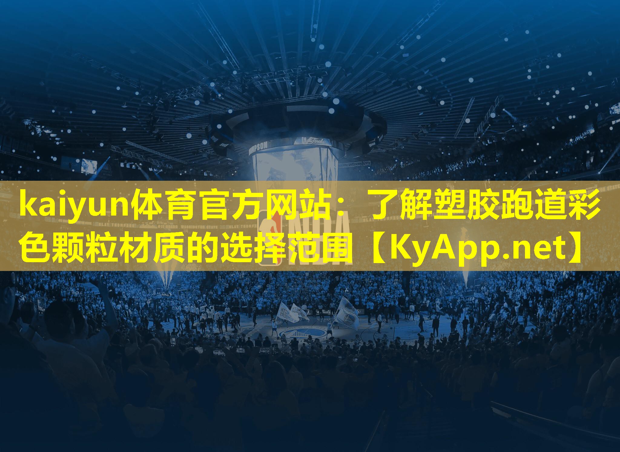 kaiyun体育官方网站：了解塑胶跑道彩色颗粒材质的选择范围