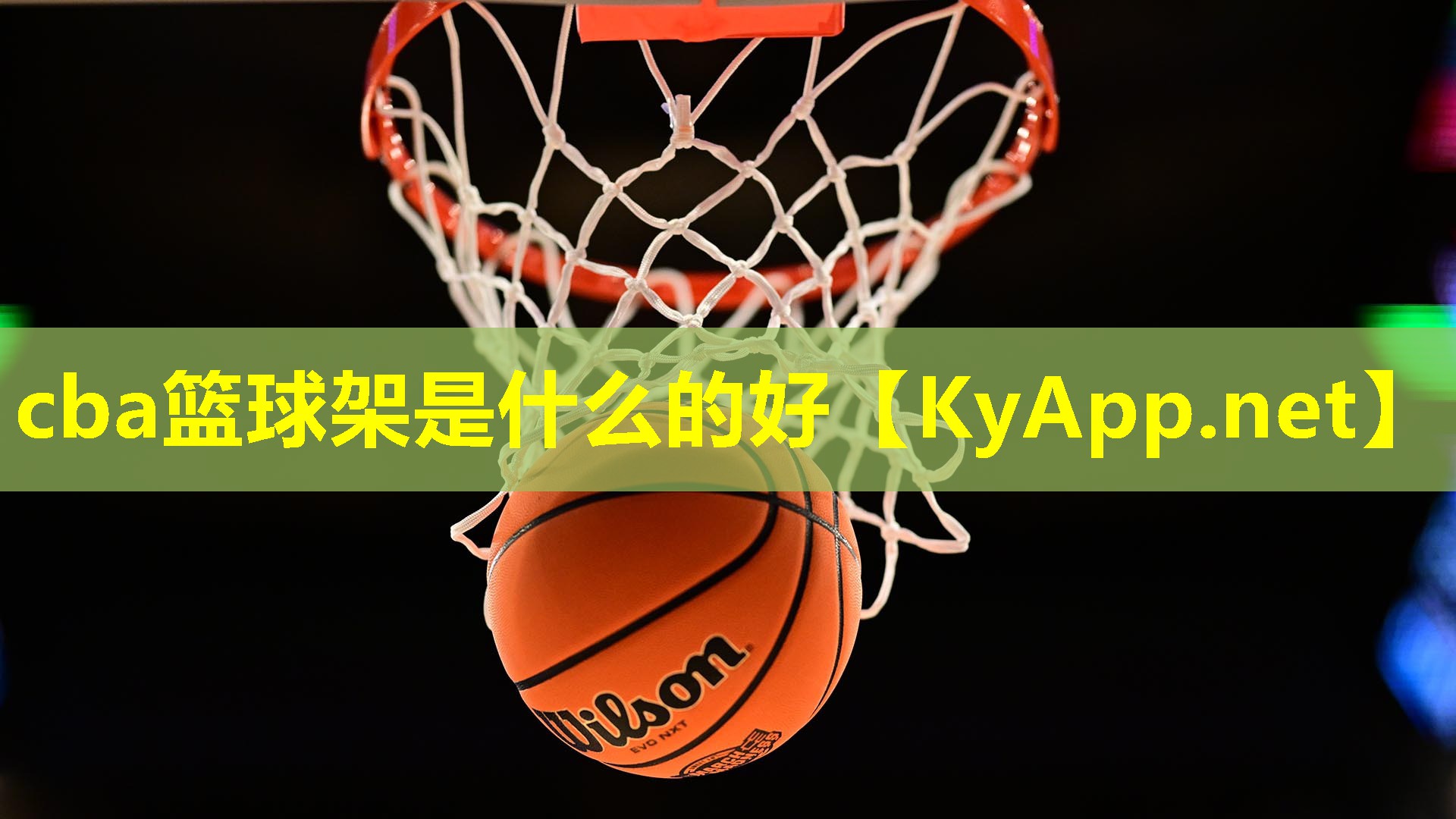 cba篮球架是什么的好