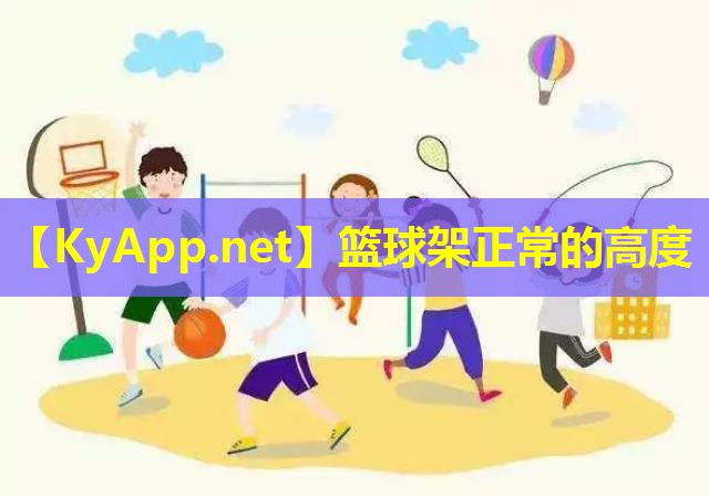 篮球架正常的高度
