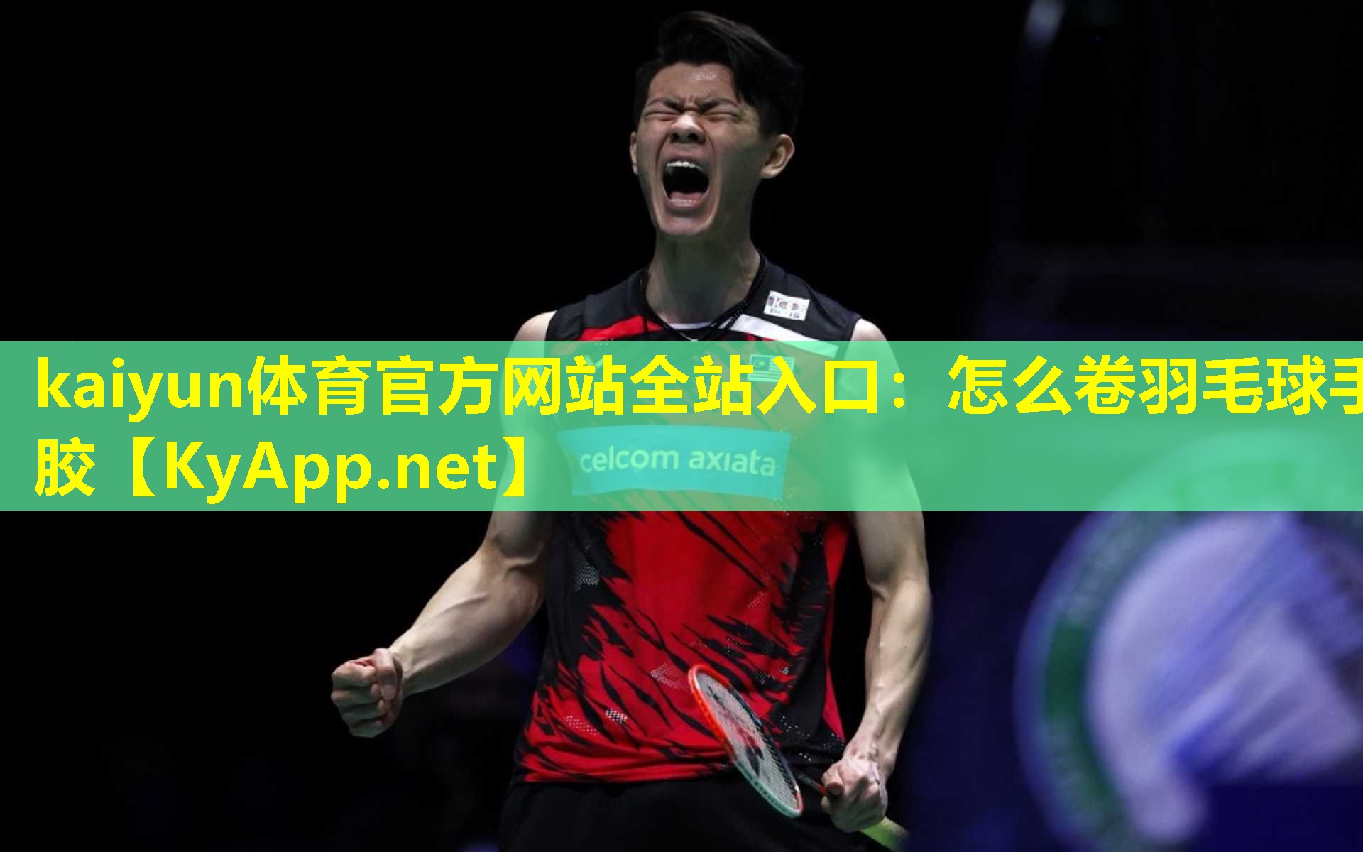 kaiyun体育官方网站全站入口：怎么卷羽毛球手胶