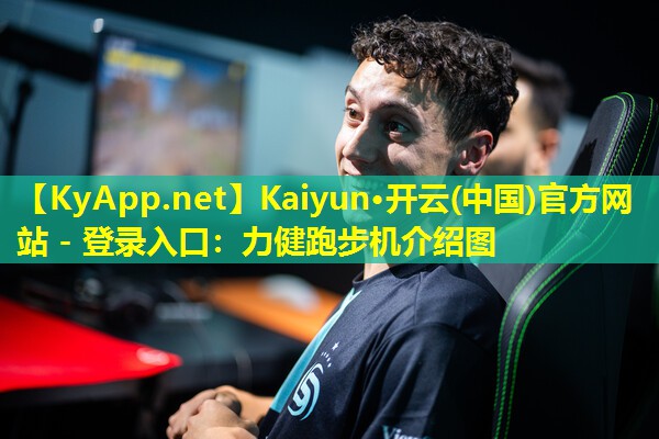 Kaiyun·开云(中国)官方网站 - 登录入口：力健跑步机介绍图