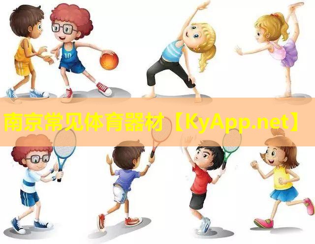 南京常见体育器材
