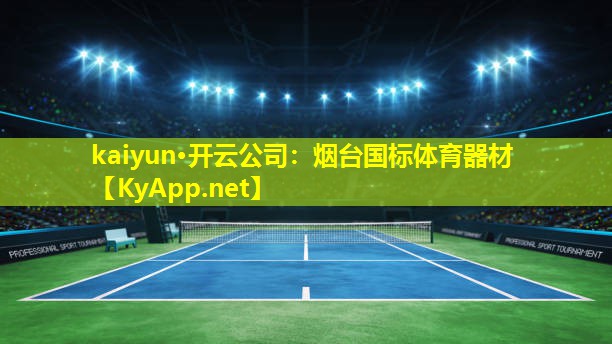 kaiyun·开云公司：烟台国标体育器材