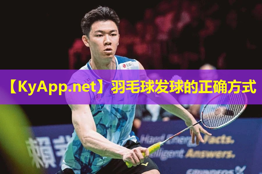 羽毛球发球的正确方式