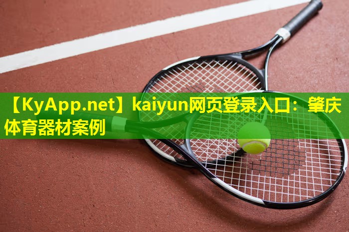kaiyun网页登录入口：肇庆体育器材案例