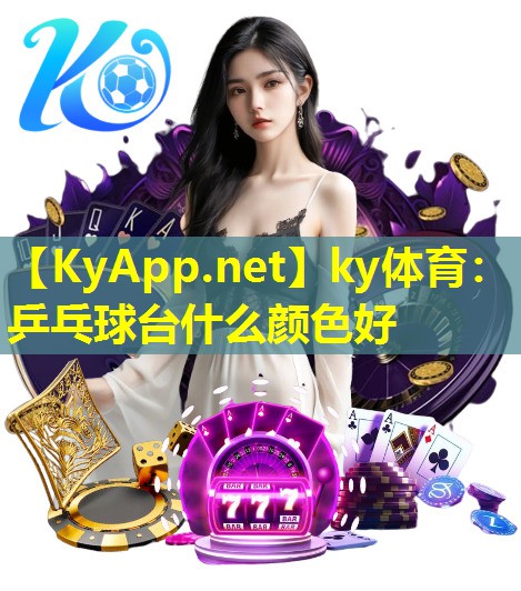 ky体育：乒乓球台什么颜色好
