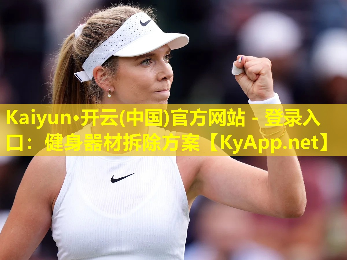 Kaiyun·开云(中国)官方网站 - 登录入口：健身器材拆除方案