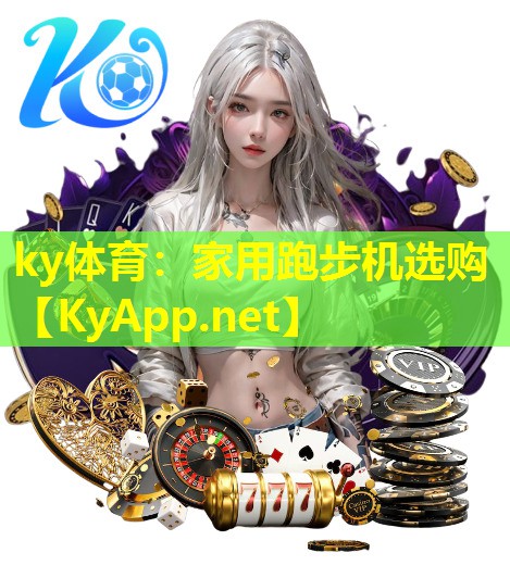 ky体育：家用跑步机选购