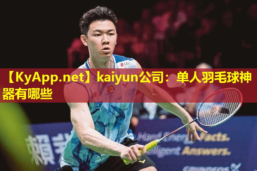 kaiyun公司：单人羽毛球神器有哪些