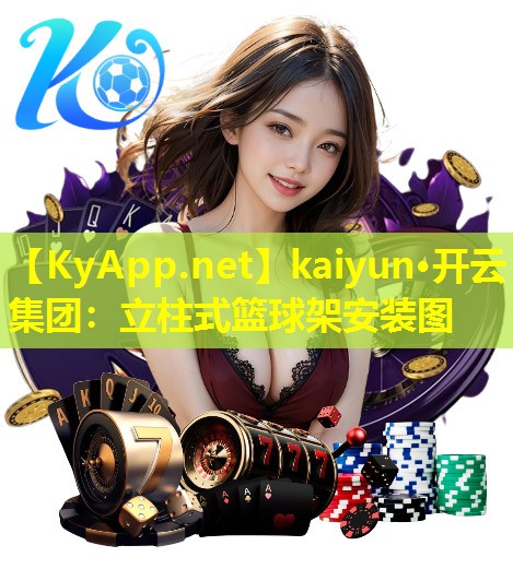 kaiyun·开云集团：立柱式篮球架安装图