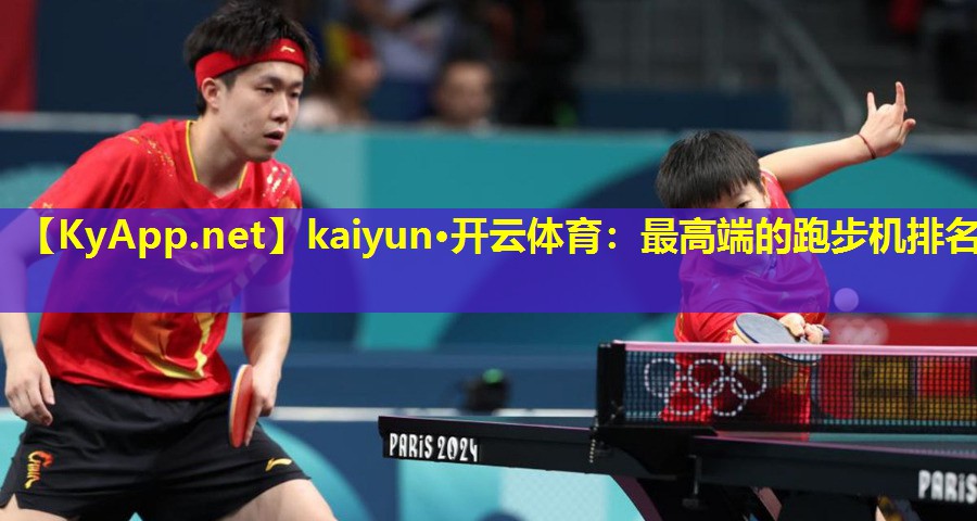 kaiyun·开云体育：最高端的跑步机排名
