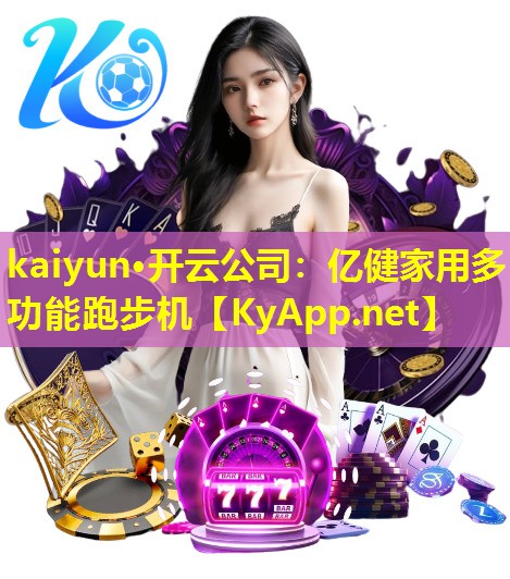 kaiyun·开云公司：亿健家用多功能跑步机