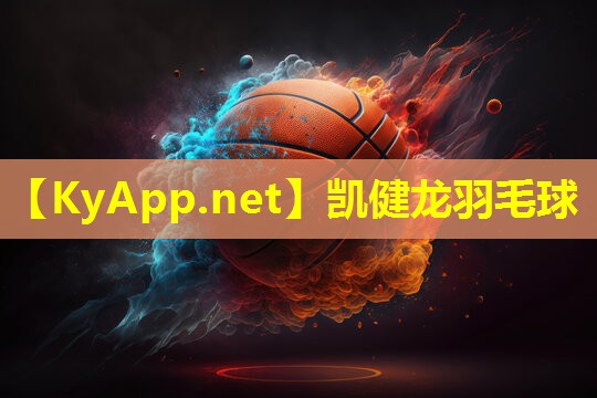 凯健龙羽毛球