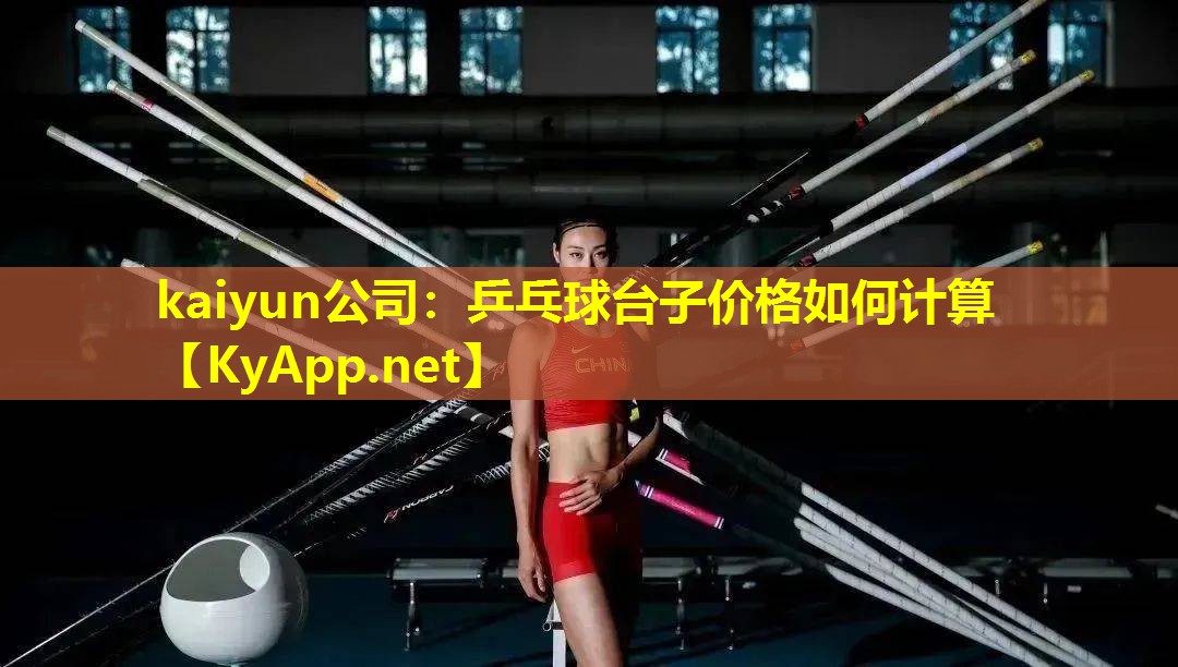 kaiyun公司：乒乓球台子价格如何计算