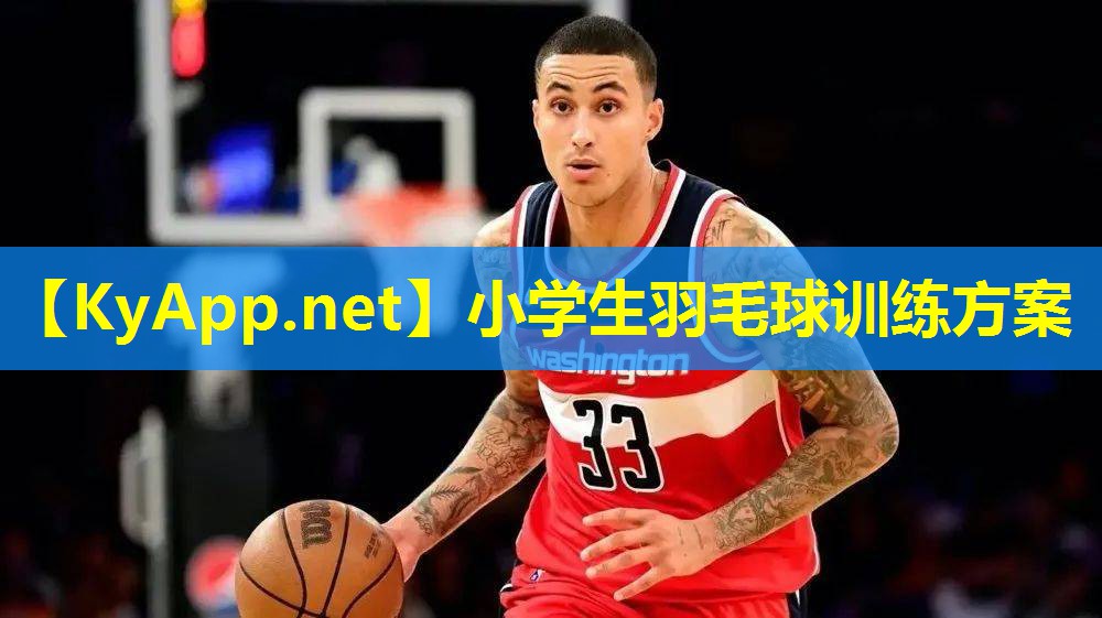 小学生羽毛球训练方案