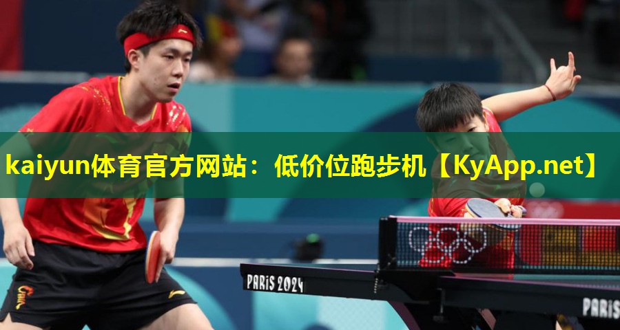 kaiyun体育官方网站：低价位跑步机