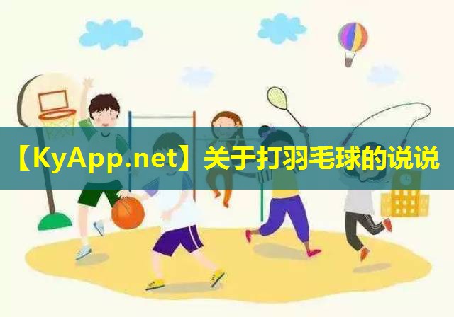 关于打羽毛球的说说
