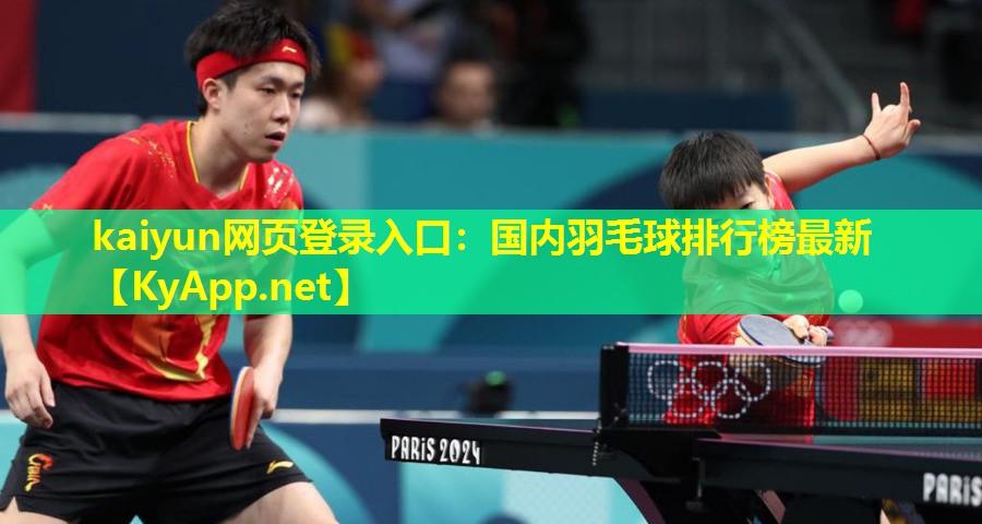 kaiyun网页登录入口：国内羽毛球排行榜最新