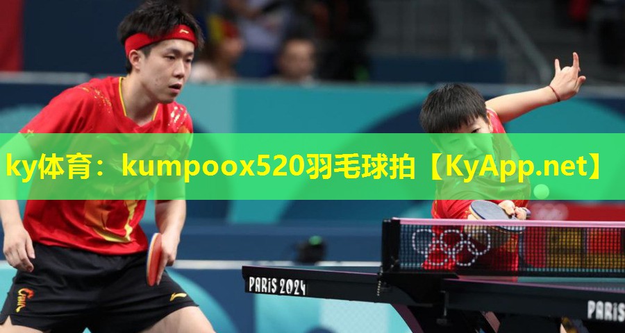 ky体育：kumpoox520羽毛球拍