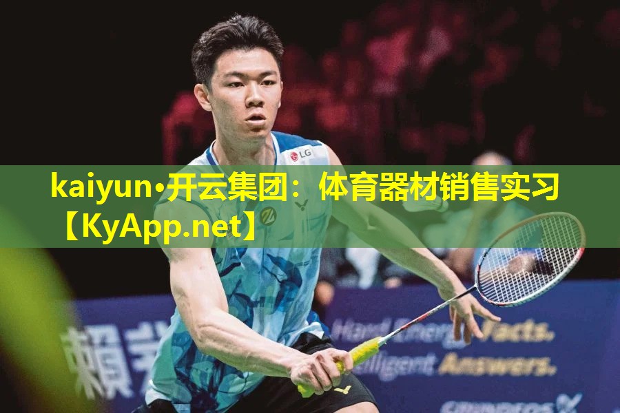 kaiyun·开云集团：体育器材销售实习