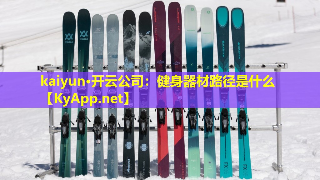 kaiyun·开云公司：健身器材路径是什么