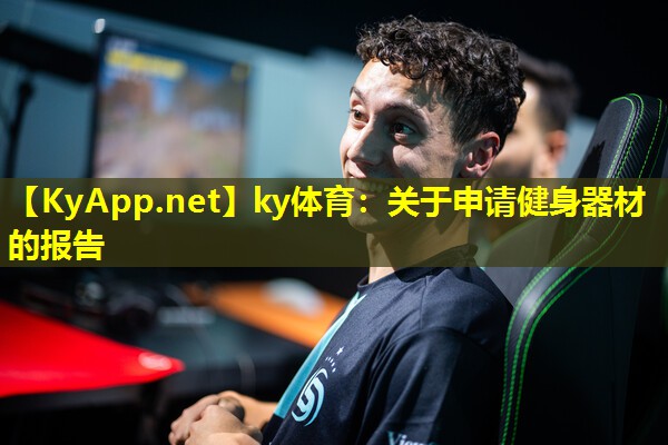 ky体育：关于申请健身器材的报告