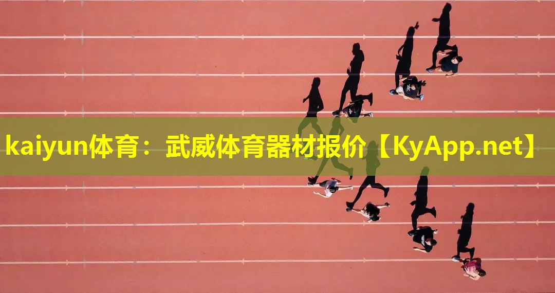 kaiyun体育：武威体育器材报价
