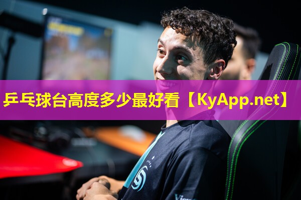 乒乓球台高度多少最好看