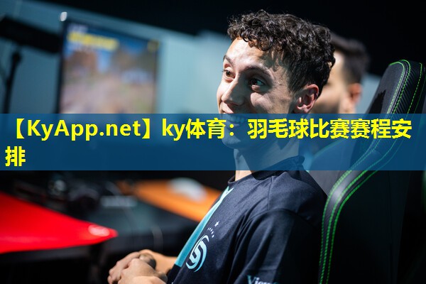 ky体育：羽毛球比赛赛程安排
