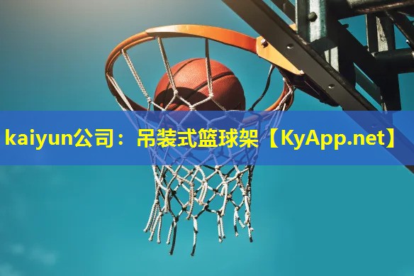 kaiyun公司：吊装式篮球架