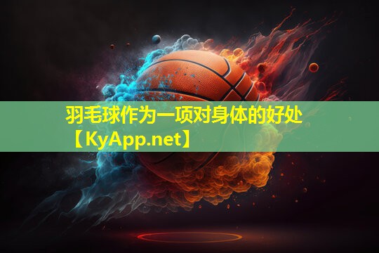 羽毛球作为一项对身体的好处