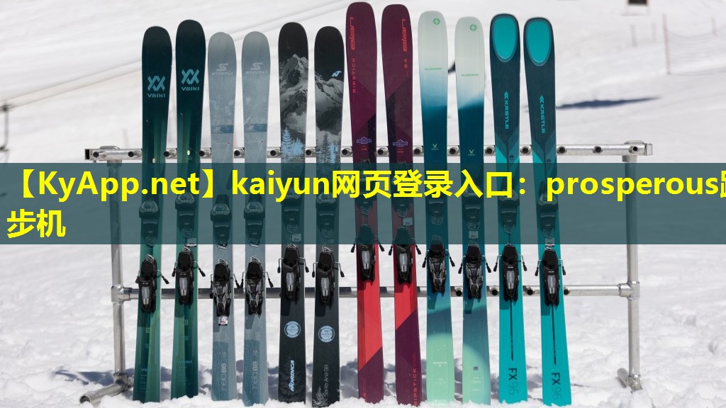 kaiyun网页登录入口：prosperous跑步机
