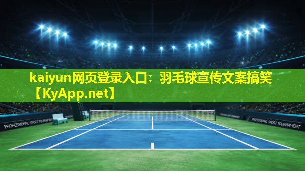 kaiyun网页登录入口：羽毛球宣传文案搞笑