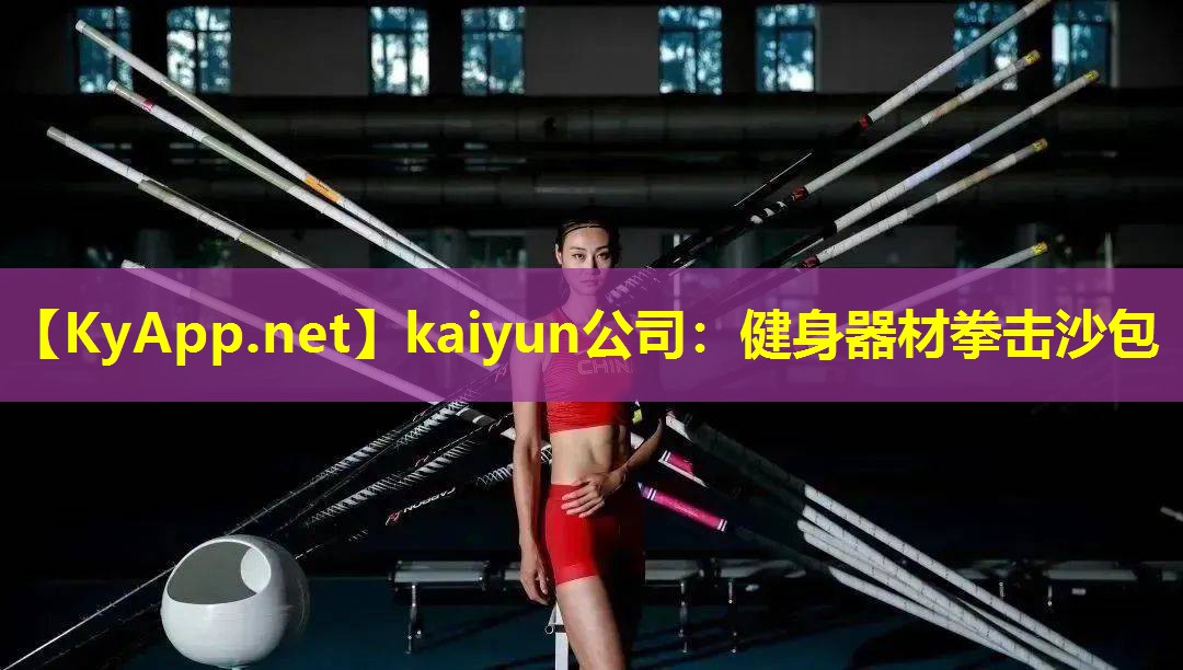 kaiyun公司：健身器材拳击沙包
