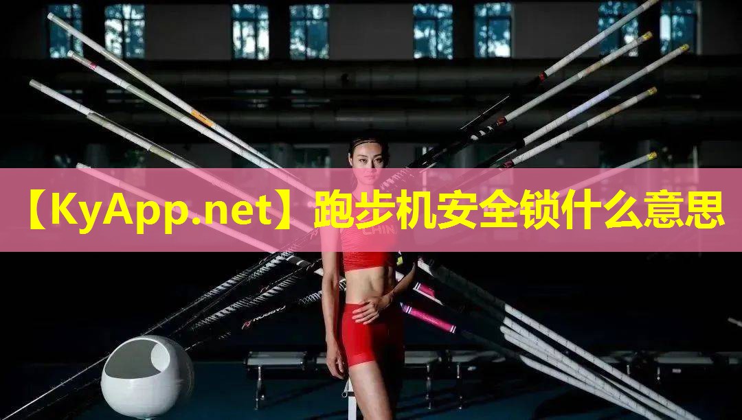 跑步机安全锁什么意思