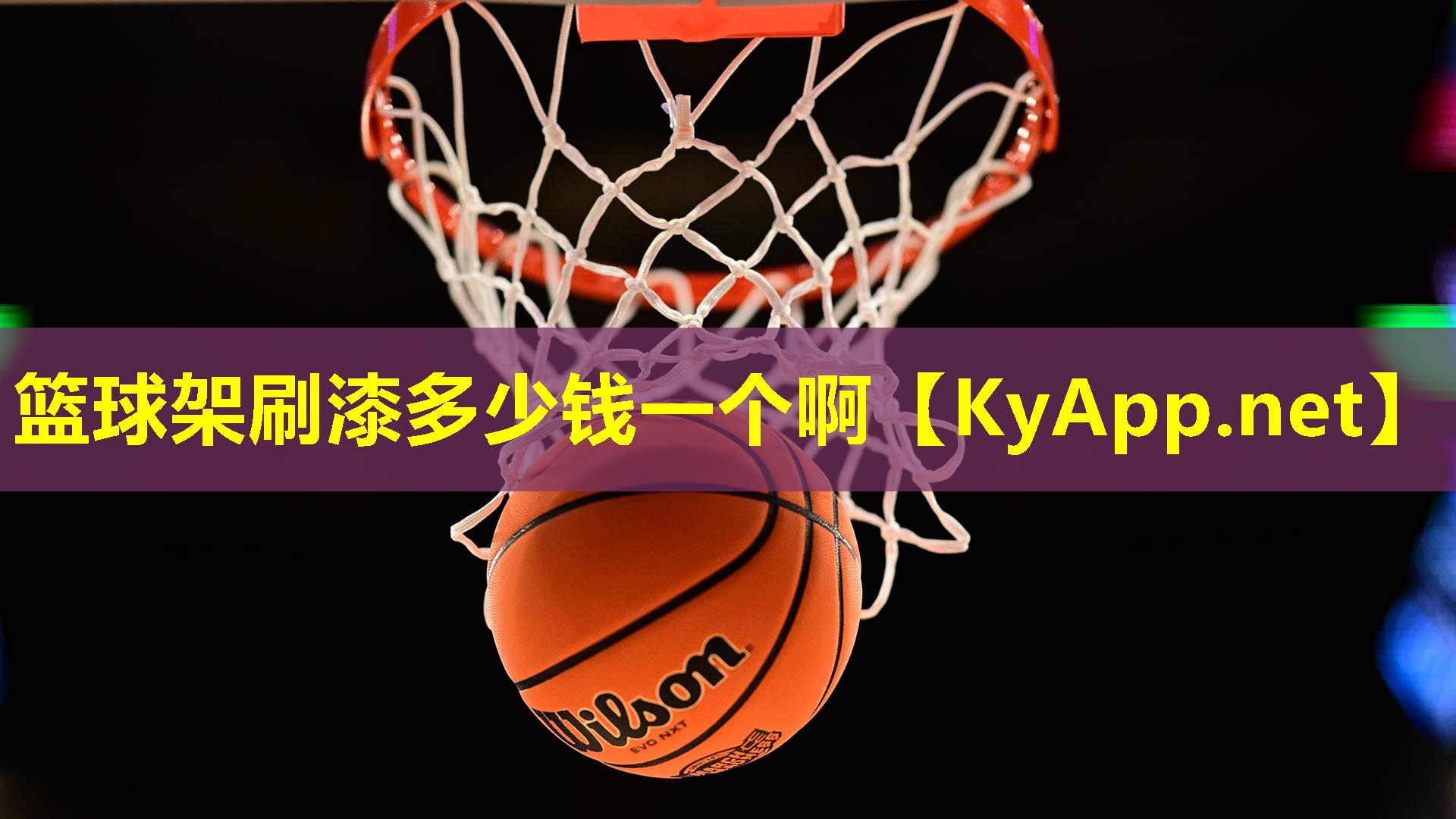 篮球架刷漆多少钱一个啊