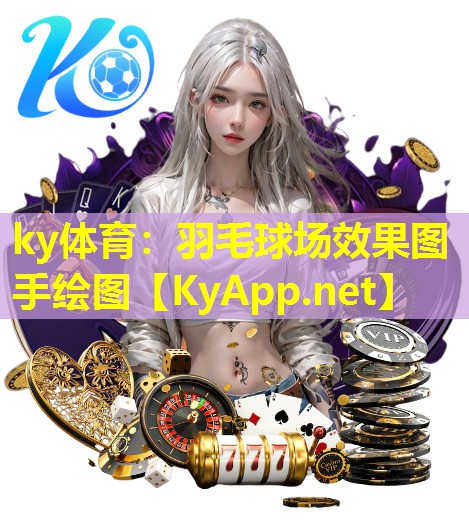 ky体育：羽毛球场效果图手绘图