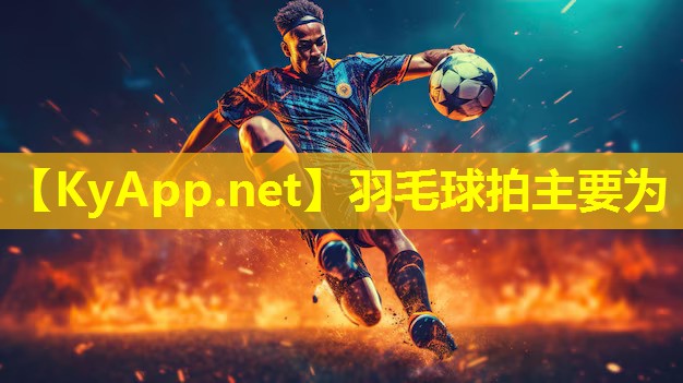 羽毛球拍主要为
