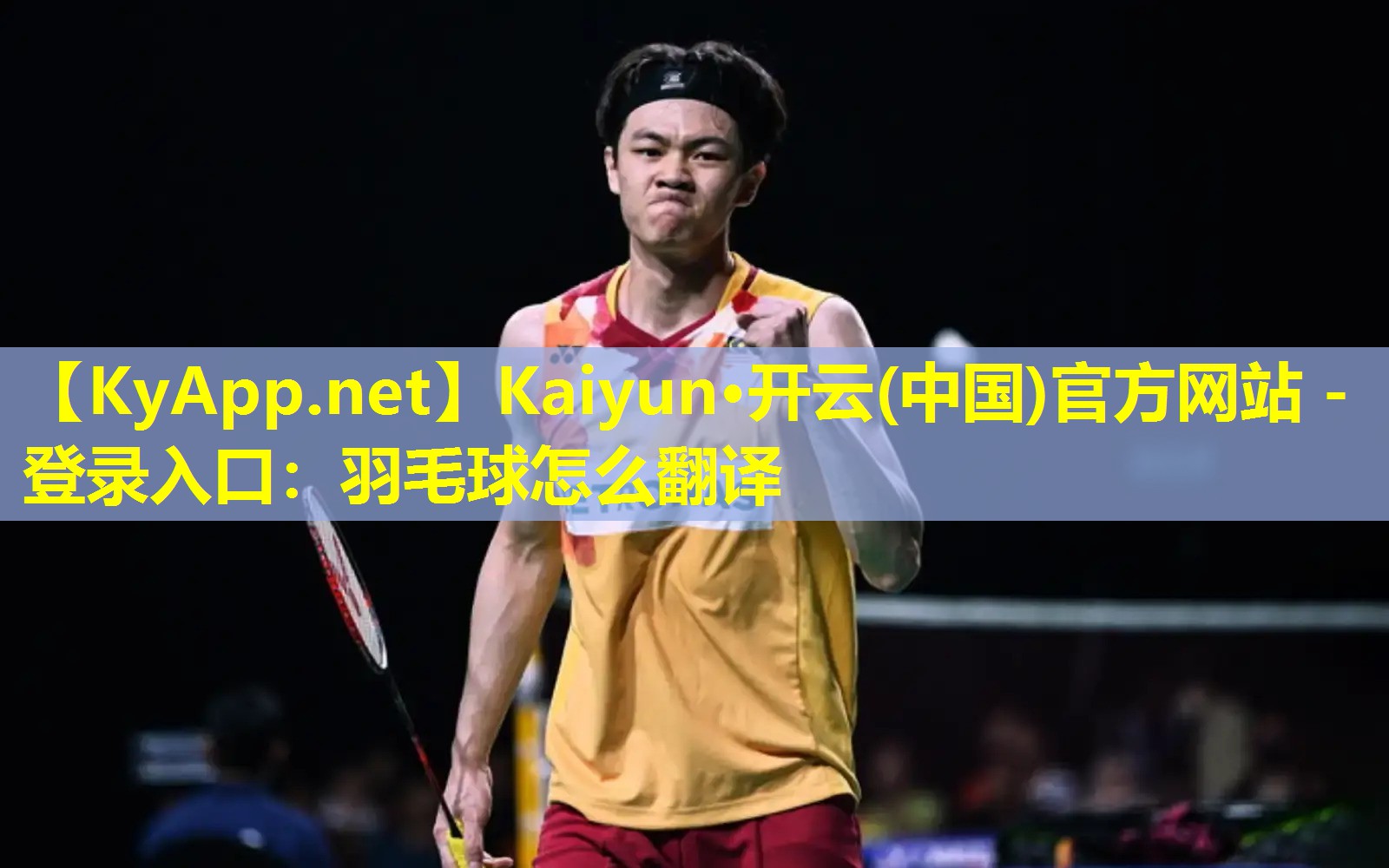 Kaiyun·开云(中国)官方网站 - 登录入口：羽毛球怎么翻译